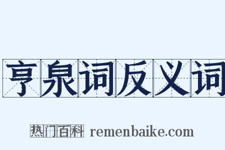 亨泉词反义词是什么意思的图片